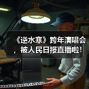 《逆水寒》跨年演唱会,被人民日报直播啦!(图2) 《逆水寒》跨年演唱会,被人民日报直播啦!(图2)