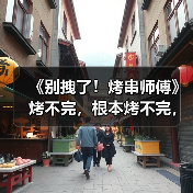 《别拽了!烤串师傅》烤不完,根本烤不完,急聘烤串主理人(图2) 《别拽了!烤串师傅》烤不完,根本烤不完,急聘烤串主理人(图2)