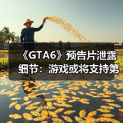 玩家发现GTA6可能加入第一人称模式