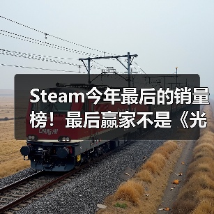 Steam 2025年游戏销量周榜：《ARC Raiders》力压年度游戏《光与影》《战地6》