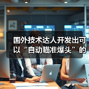 自动瞄准爆头智能系统如何运作