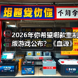 2026年你希望哪款重制版游戏公布?《血源》呼声最高(图2) 2026年你希望哪款重制版游戏公布?《血源》呼声最高(图2)