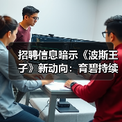 育碧推进《波斯王子》系列开发 招聘岗位释放新线索
