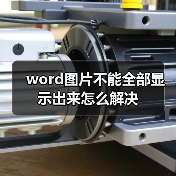 word图片不能全部显示出来怎么解决（图4）