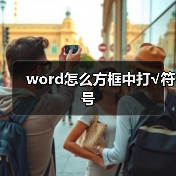 word怎么方框中打√符号（图4）
