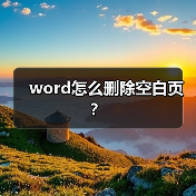 Word空白页删除方法：快速解决空白页问题