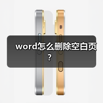 word怎么删除空白页？（图3）