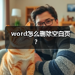 word怎么删除空白页？（图2）