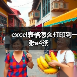 excel表格怎么打印到一张a4纸(图3) excel表格怎么打印到一张a4纸(图3)