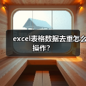 excel表格数据去重怎么操作?(图2) excel表格数据去重怎么操作?(图2)