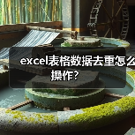 excel表格数据去重怎么操作?(图3) excel表格数据去重怎么操作?(图3)