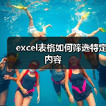 excel表格如何筛选特定内容（图3）