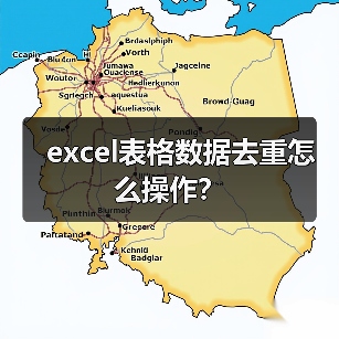 excel表格数据去重怎么操作?(图4) excel表格数据去重怎么操作?(图4)