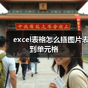 excel表格怎么插图片表到单元格（图2）