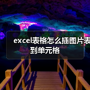 excel表格怎么插图片表到单元格（图4）