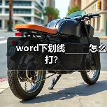 Word添加下划线的四种实用技巧
