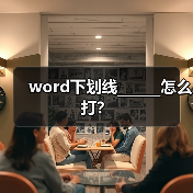 word下划线______怎么打？（图4）
