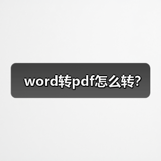 如何将Word文档转换为PDF的三种方法