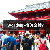 word转pdf怎么转?(图3) word转pdf怎么转?(图3)