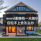 word表格有一大段空白拉不上去怎么办(图2) word表格有一大段空白拉不上去怎么办(图2)