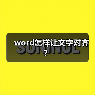 Word文字对齐三种方法：快捷键与标尺使用技巧