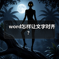 word怎样让文字对齐？（图3）