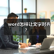 word怎样让文字对齐？（图2）