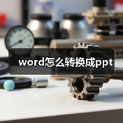 Word转PPT的两种常用方法及在线工具推荐