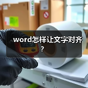 word怎样让文字对齐？（图4）