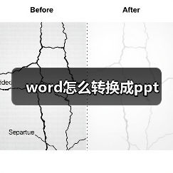 word怎么转换成ppt(图4) word怎么转换成ppt(图4)