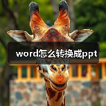 word怎么转换成ppt(图2) word怎么转换成ppt(图2)