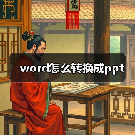 word怎么转换成ppt(图3) word怎么转换成ppt(图3)