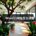 Word行间距怎么调整(图2) Word行间距怎么调整(图2)