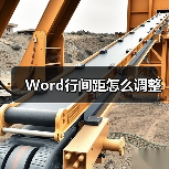 Word行间距怎么调整(图3) Word行间距怎么调整(图3)