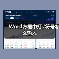 Word方框中打√符号怎么输入（图3）