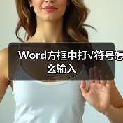 Word方框中打√符号怎么输入（图4）