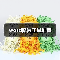 word修复工具推荐(图2) word修复工具推荐(图2)