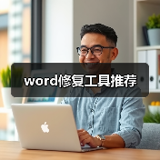 word修复工具推荐(图3) word修复工具推荐(图3)