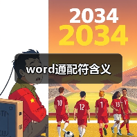word通配符含义（图2）