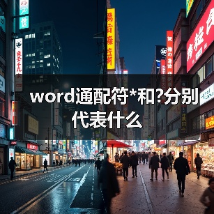 Word通配符使用指南：星号与问号匹配技巧