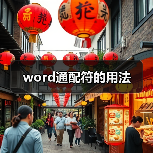 Word通配符用法详解：问号星号方括号连字符操作指南