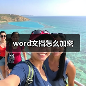 word文档怎么加密(图2) word文档怎么加密(图2)