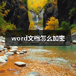 Microsoft Word文档加密方法详解：保护敏感信息安全