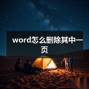 word怎么删除其中一页(图2) word怎么删除其中一页(图2)