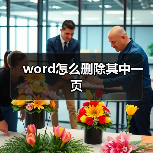 word怎么删除其中一页(图4) word怎么删除其中一页(图4)