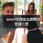压缩Word双页内容为单页的实用技巧