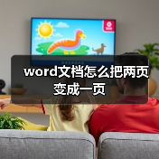 word文档怎么把两页变成一页(图4) word文档怎么把两页变成一页(图4)