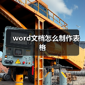 word文档怎么制作表格(图4) word文档怎么制作表格(图4)