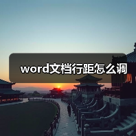 word文档行距怎么调(图3) word文档行距怎么调(图3)