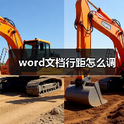 word文档行距怎么调(图4) word文档行距怎么调(图4)